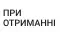 При отриманні
