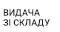 Видача зі складу